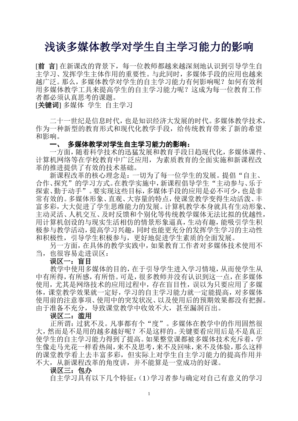 浅谈多媒体教学对学生自主学习能力的影响_第1页
