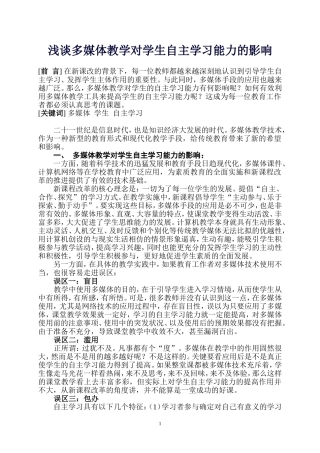 浅谈多媒体教学对学生自主学习能力的影响