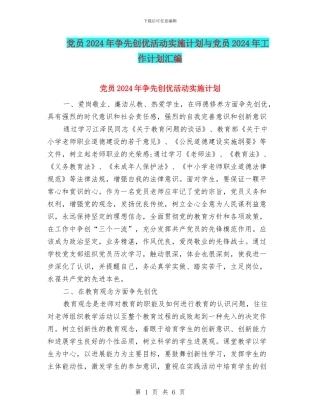 党员2024年争先创优活动实施计划与党员2024年工作计划汇编