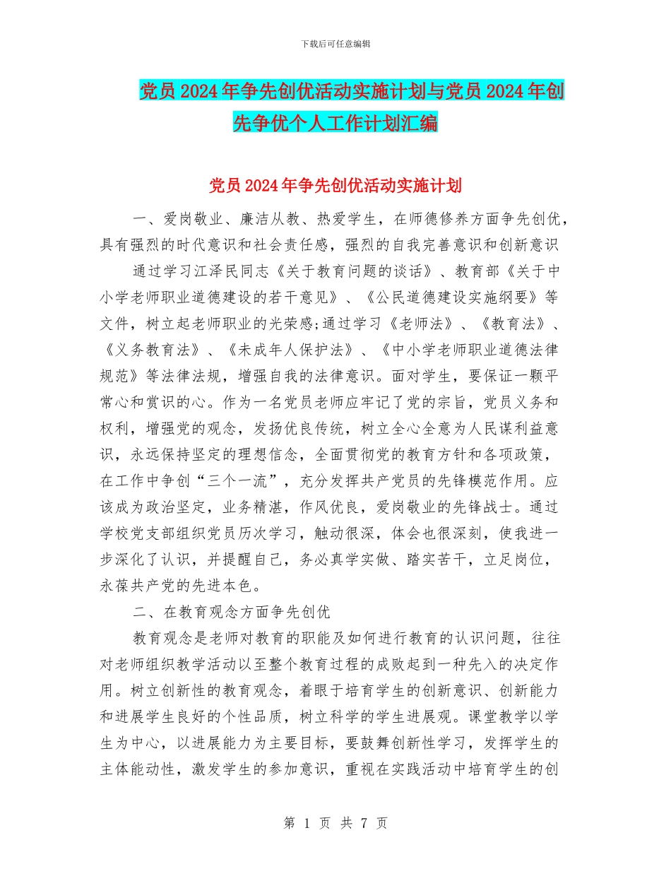 党员2024年争先创优活动实施计划与党员2024年创先争优个人工作计划汇编_第1页