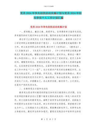 党员2024年争先创优活动实施计划与党员2024年创先争优个人工作计划汇编