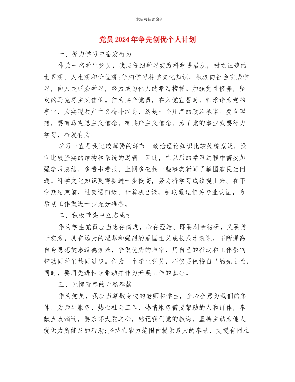 党员2024年争做先进个人计划与党员2024年争先创优个人计划汇编_第3页