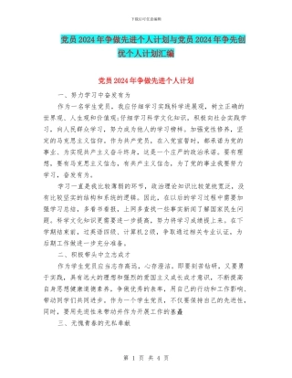 党员2024年争做先进个人计划与党员2024年争先创优个人计划汇编