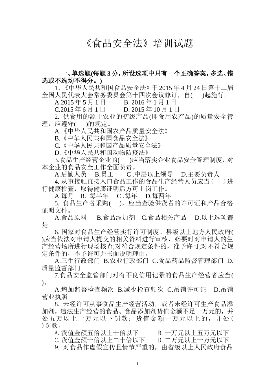 新《食品安全法》培训试题_第1页