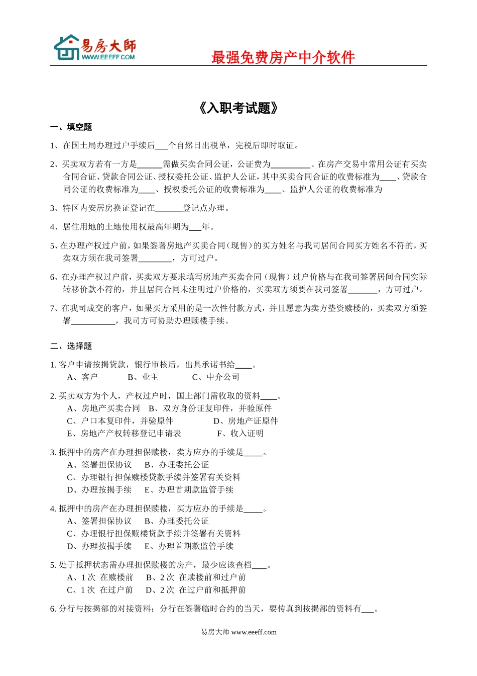 房产中介管理制度大全②人事_第1页
