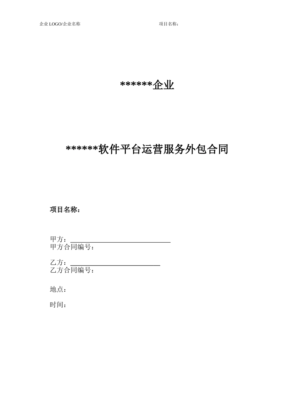 软件平台运营服务外包合同_第1页