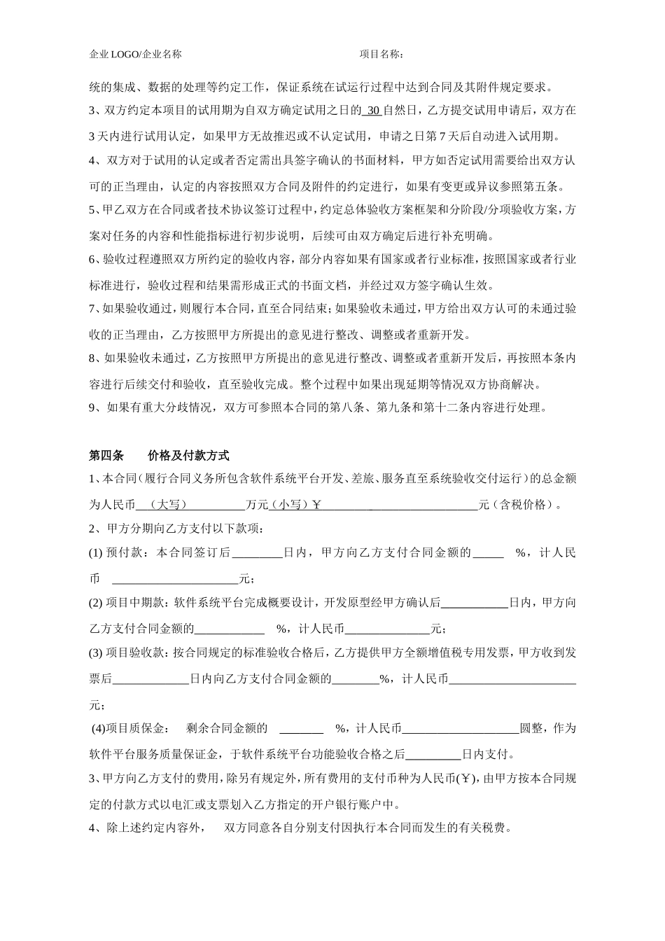 软件平台运营服务外包合同_第3页