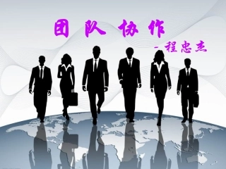 最棒的团队协作