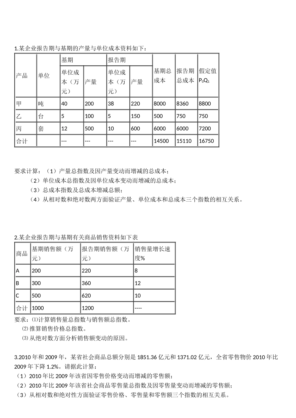 统计指数习题_第3页