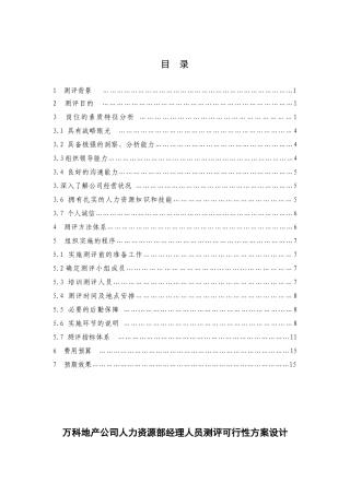 人才测评方案设计