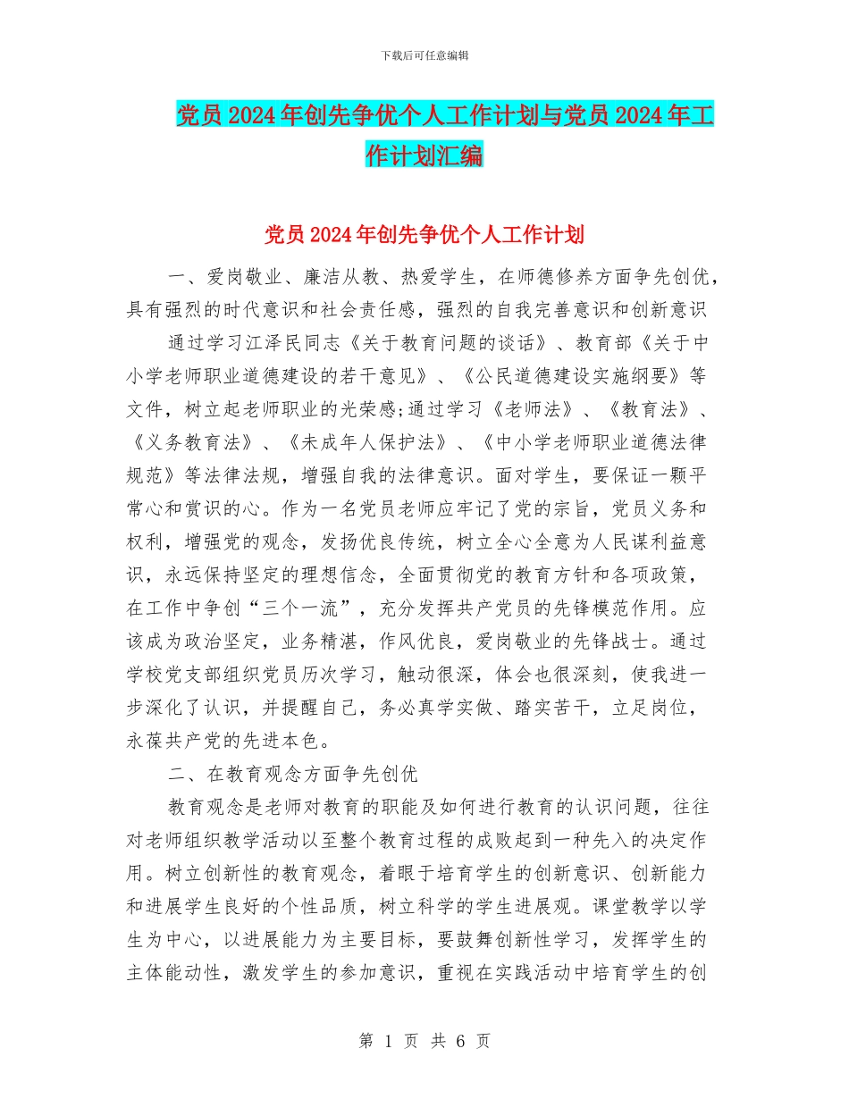 党员2024年创先争优个人工作计划与党员2024年工作计划汇编_第1页
