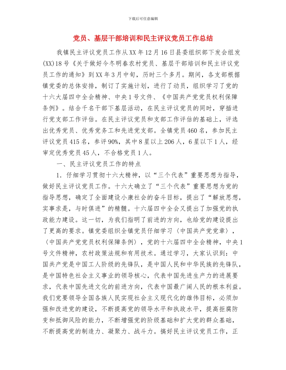 党员2024年工作计划与党员、基层干部培训和民主评议党员工作总结汇编_第3页