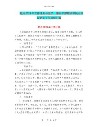 党员2024年工作计划与党员、基层干部培训和民主评议党员工作总结汇编