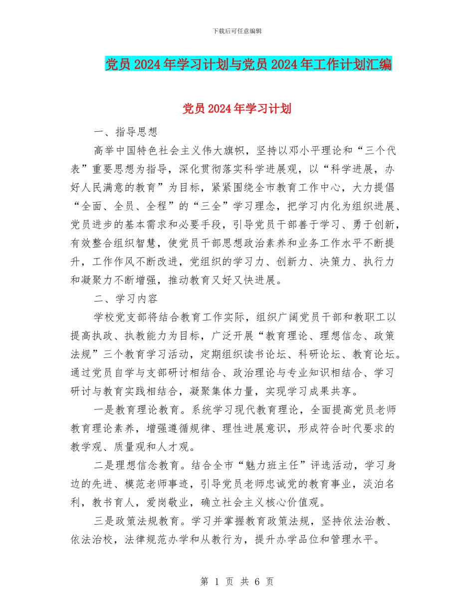 党员2024年学习计划与党员2024年工作计划汇编_第1页