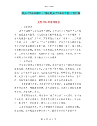 党员2024年学习计划与党员2024年工作计划汇编