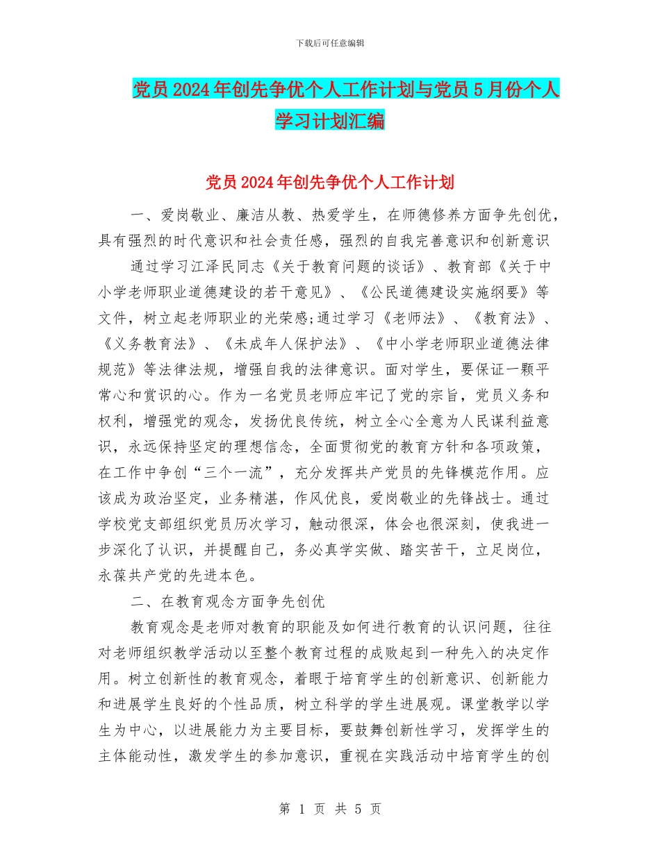 党员2024年创先争优个人工作计划与党员5月份个人学习计划汇编_第1页