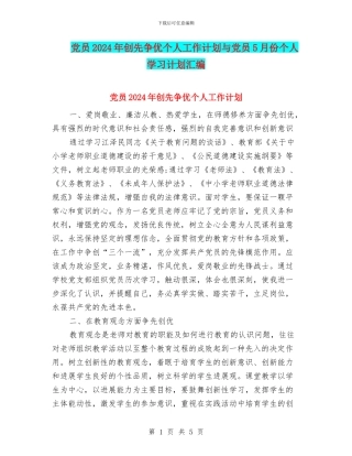 党员2024年创先争优个人工作计划与党员5月份个人学习计划汇编