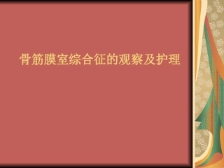 骨筋膜室综合征的观察与护理