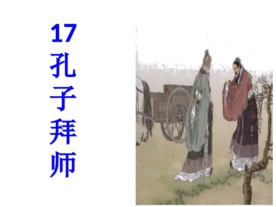 人教版三年级上册语文《孔子拜师》PPT课件_第3页