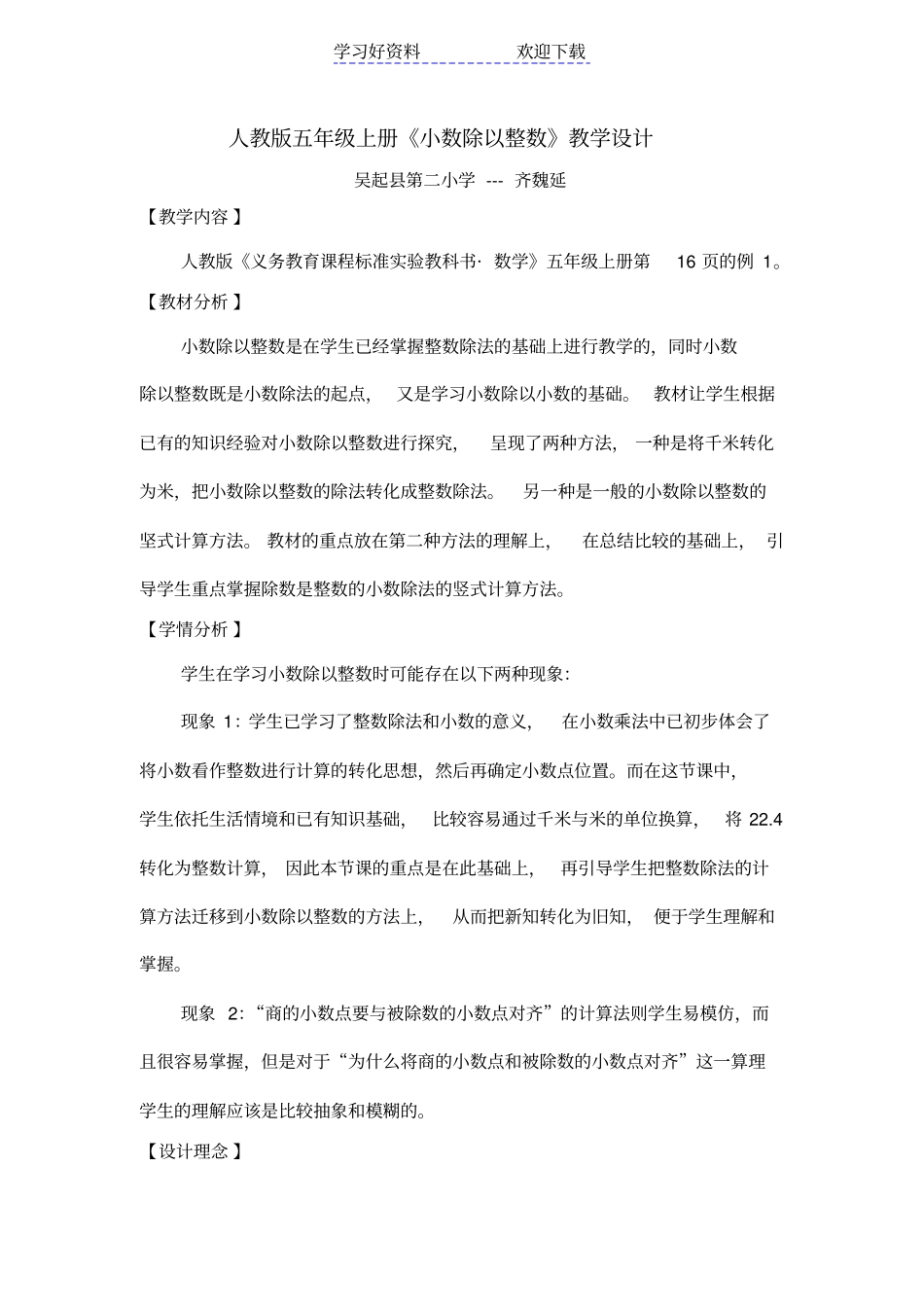 人教版数学五年级上册小数除以整数教学设计及教学反思_第1页