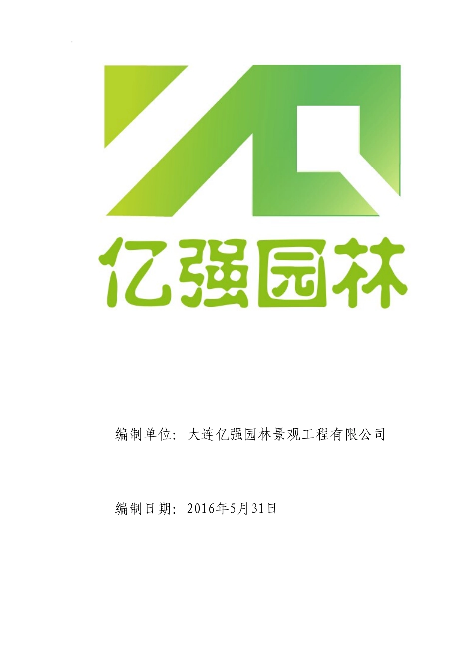 园林景观绿化、铺装施工组织设计_第2页