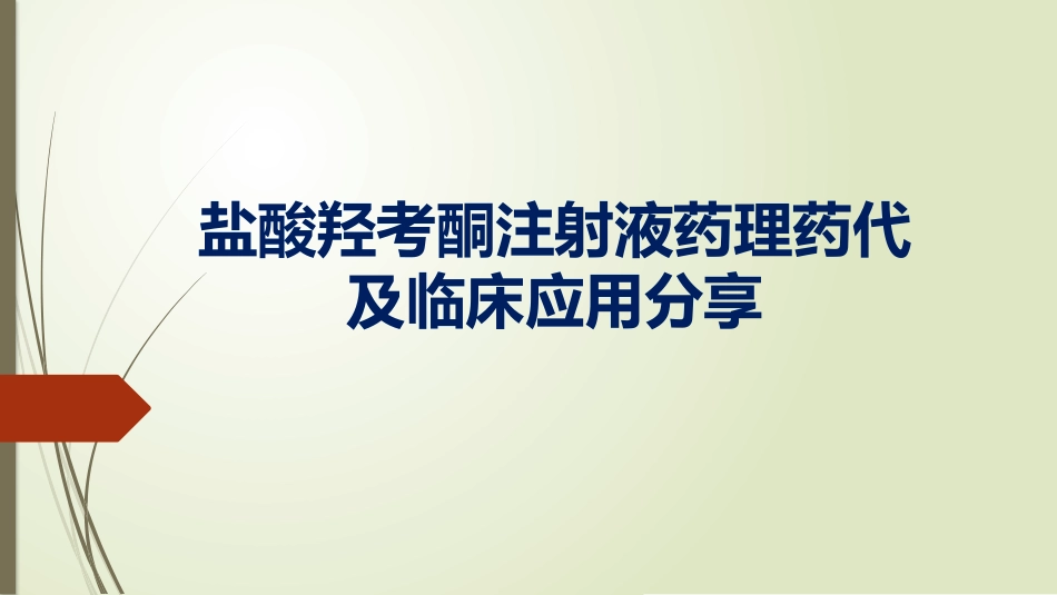 盐酸羟考酮注射液药理药代及临床应用分享_第1页