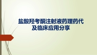 盐酸羟考酮注射液药理药代及临床应用分享