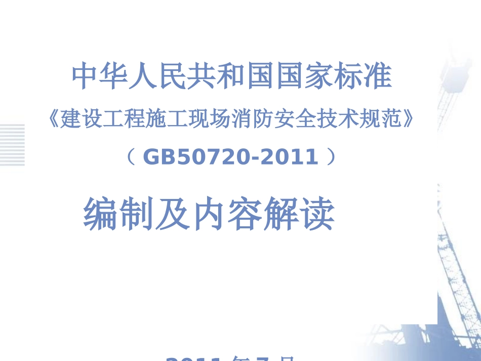 建设工程施工现场消防安全技术规范-GB50720-2011_第1页
