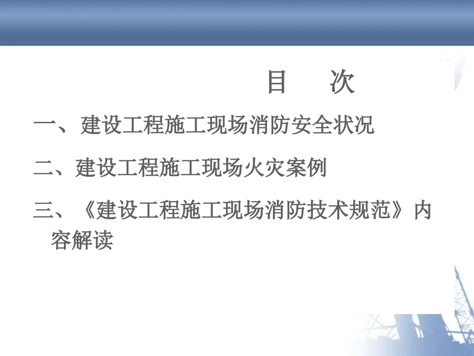 建设工程施工现场消防安全技术规范-GB50720-2011_第2页