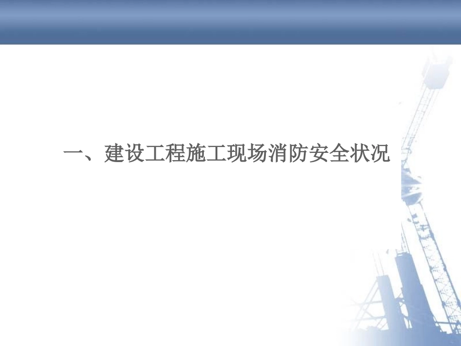 建设工程施工现场消防安全技术规范-GB50720-2011_第3页