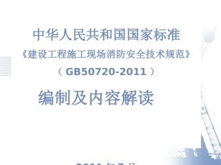 建设工程施工现场消防安全技术规范-GB50720-2011