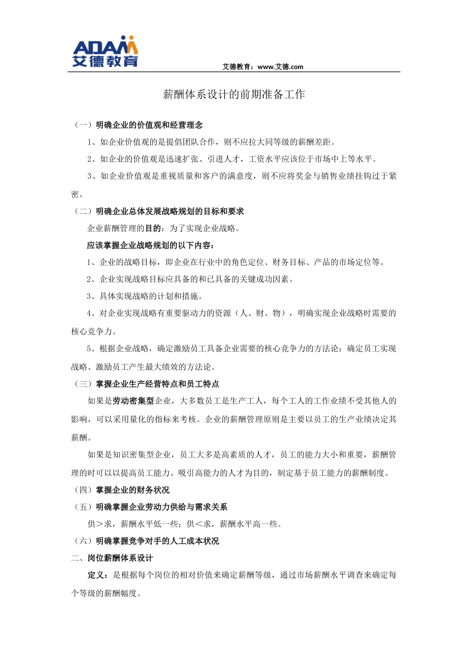 薪酬体系设计的前期准备工作_第1页