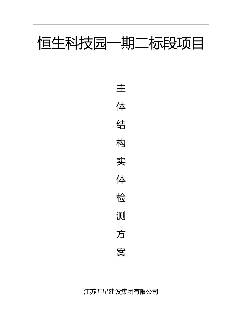 主体结构检测方案_第1页