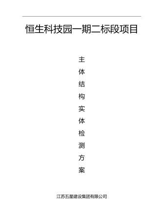 主体结构检测方案