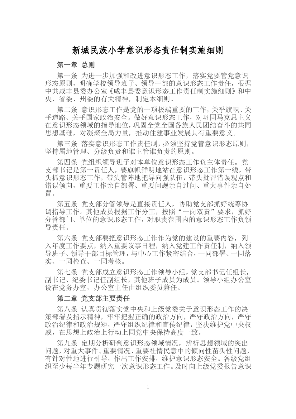 新城民族小学意识形态责任制实施细则_第1页