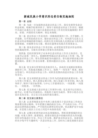 新城民族小学意识形态责任制实施细则