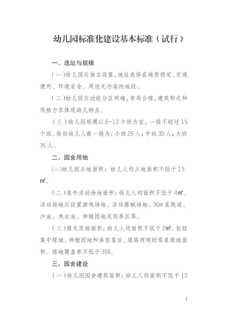 幼儿园标准化建设基本标准(试行)_第1页