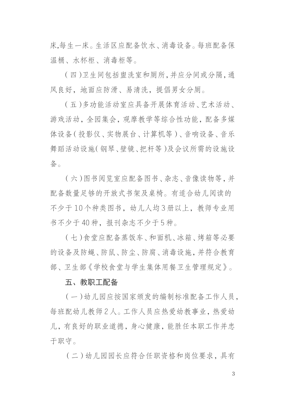 幼儿园标准化建设基本标准(试行)_第3页