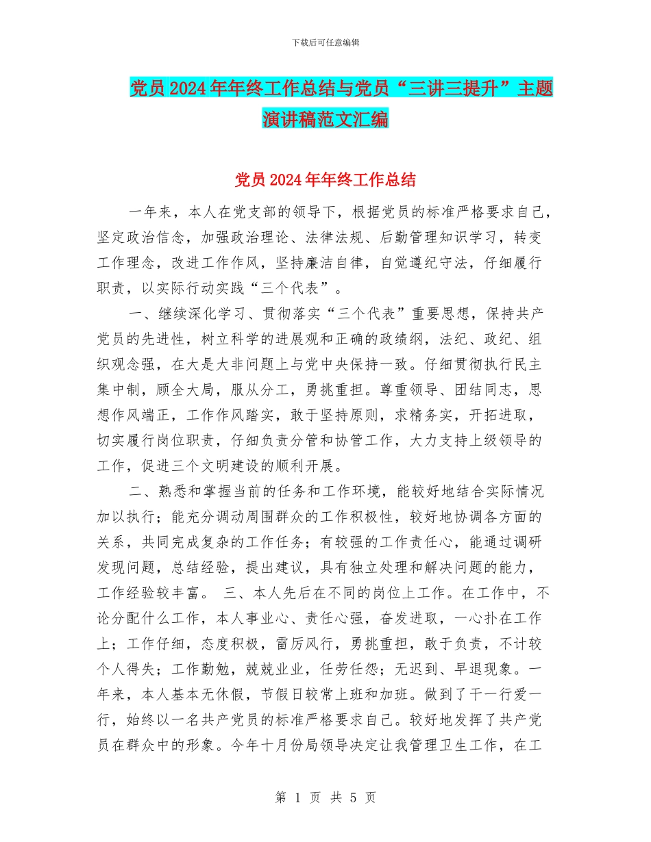 党员2024年年终工作总结与党员“三讲三提升”主题演讲稿范文汇编_第1页