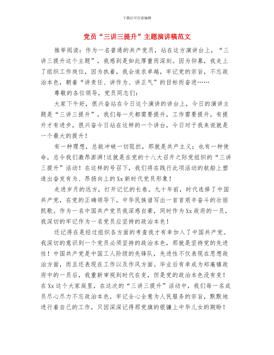 党员2024年年终工作总结与党员“三讲三提升”主题演讲稿范文汇编_第3页