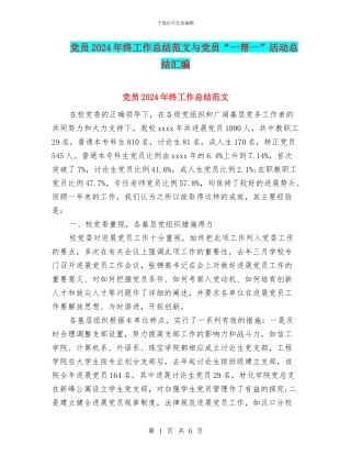 党员2024年终工作总结范文与党员“一帮一”活动总结汇编