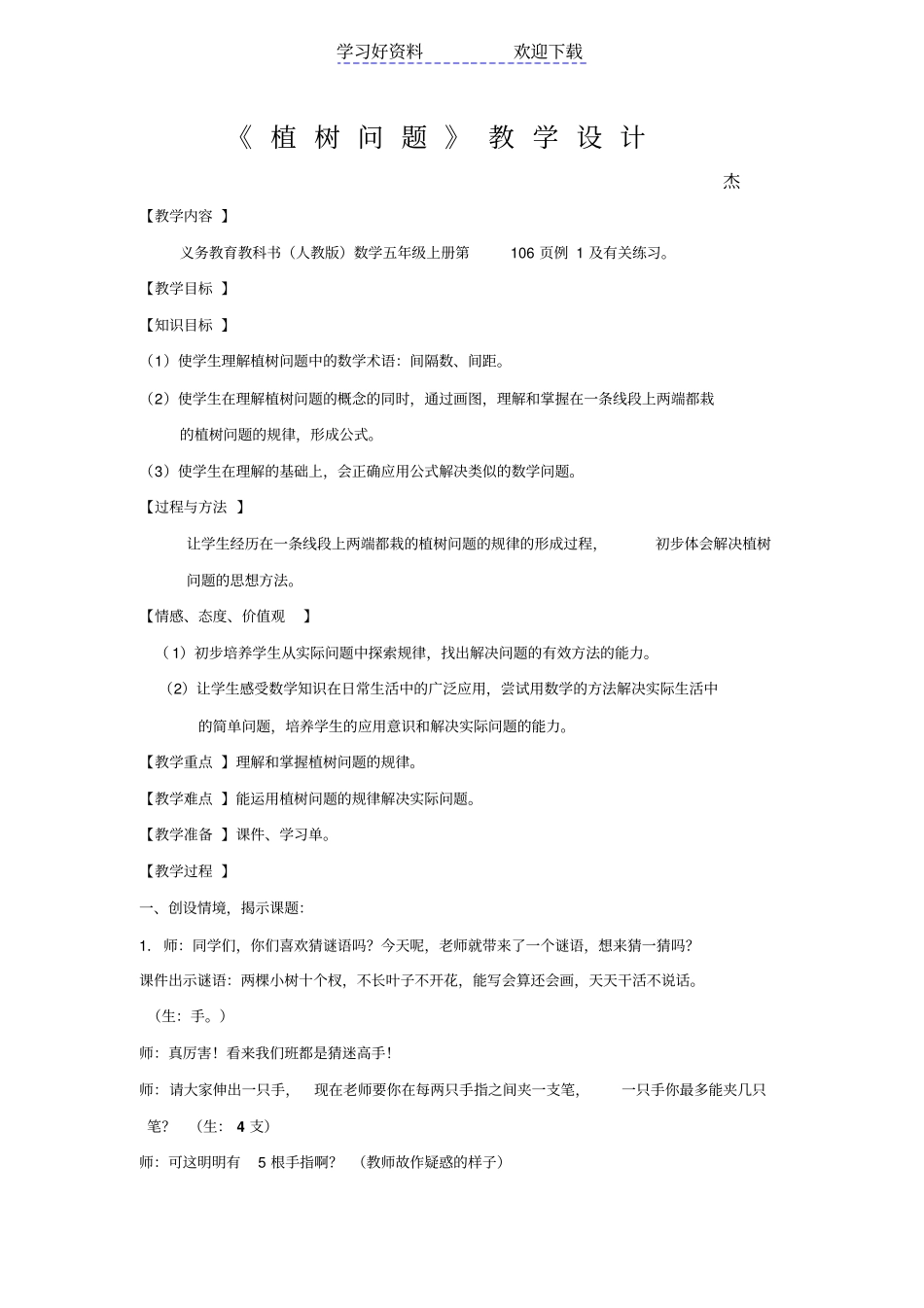人教版数学五年级上册植树问题教学设计_第1页