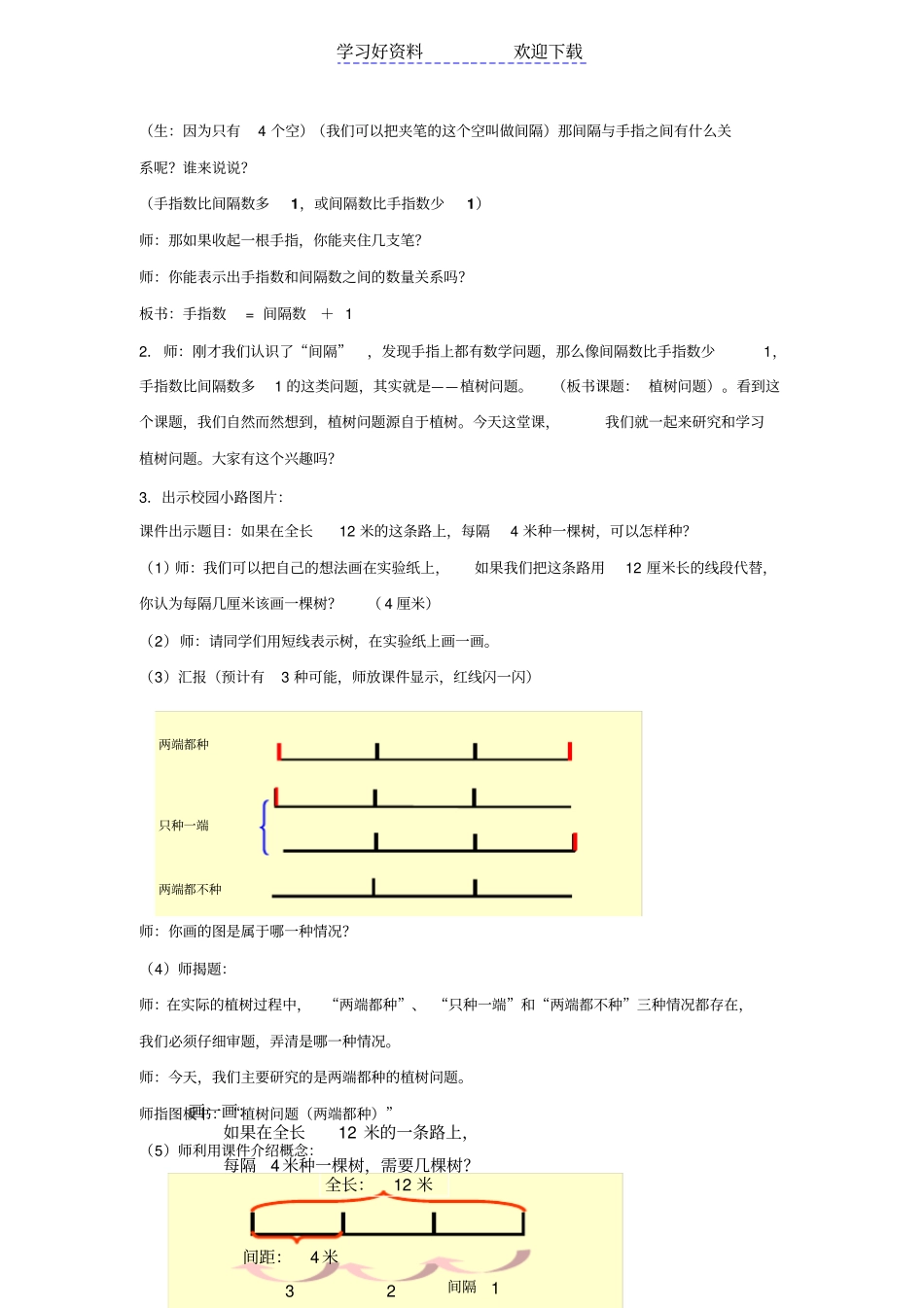 人教版数学五年级上册植树问题教学设计_第2页
