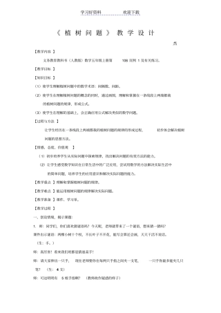 人教版数学五年级上册植树问题教学设计