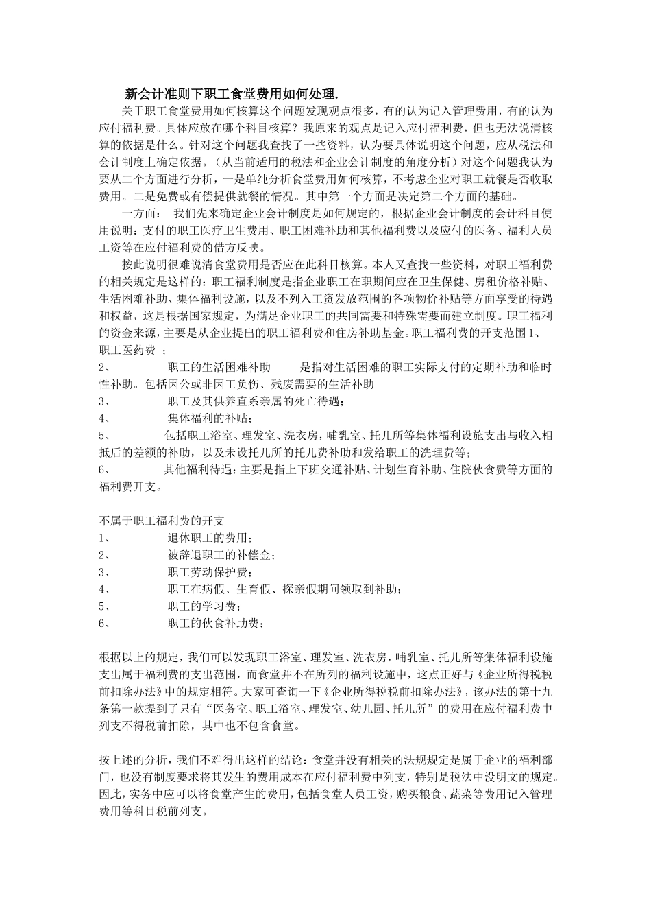 新会计准则下职工食堂费用如何处理_第1页