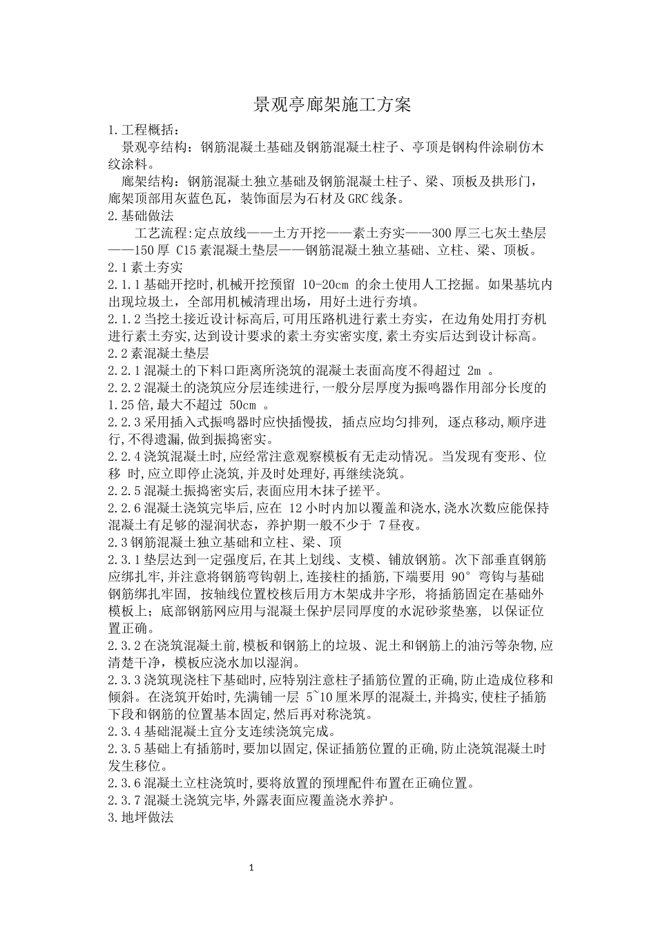 廊架景观亭施工方案_第1页