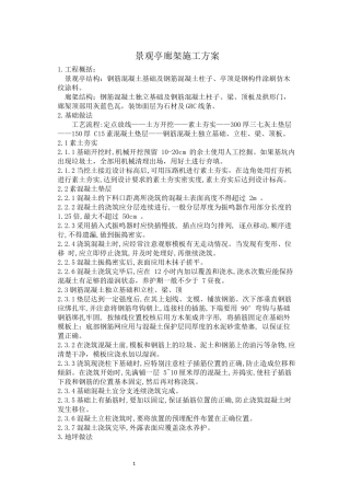 廊架景观亭施工方案