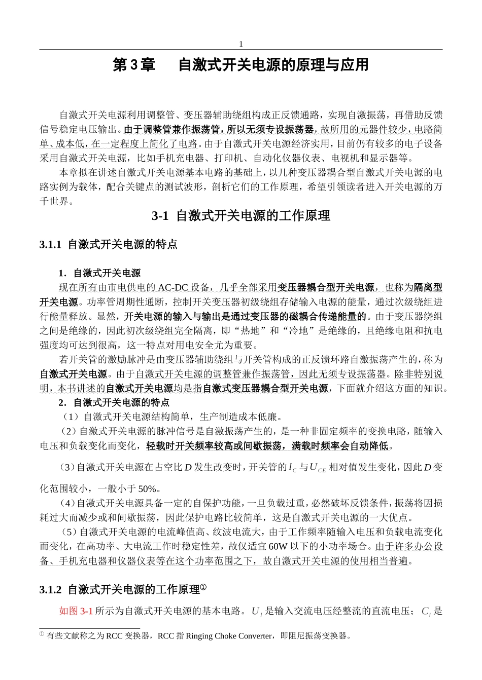 自激式开关电源的原理_第1页