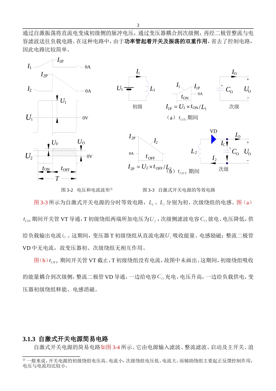 自激式开关电源的原理_第3页