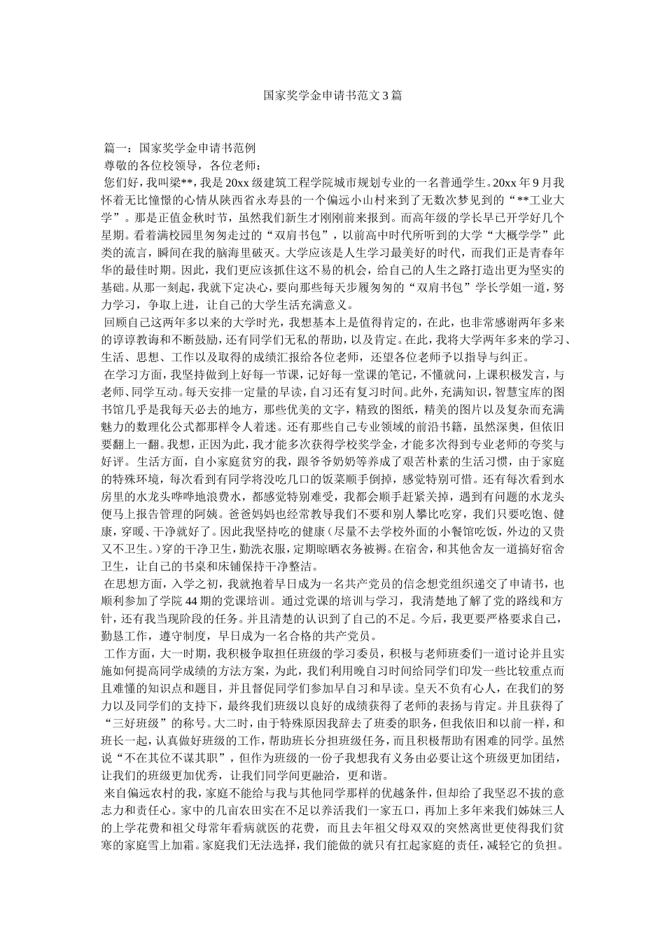 国家奖学金申请书范文3篇_第1页